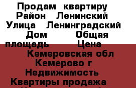 Продам  квартиру › Район ­ Ленинский › Улица ­ Ленинградский › Дом ­ 18 › Общая площадь ­ 17 › Цена ­ 780 000 - Кемеровская обл., Кемерово г. Недвижимость » Квартиры продажа   . Кемеровская обл.